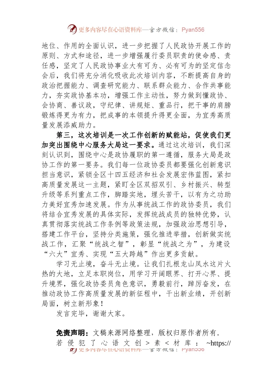 区政协委员在2023年履职能力提升培训班上的交流发言.docx_第2页