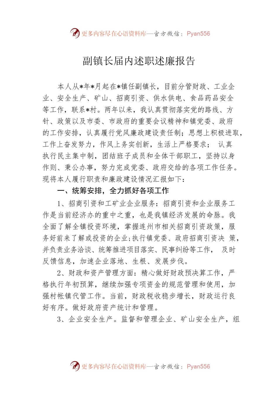 副镇长届内述职述廉报告.docx_第1页