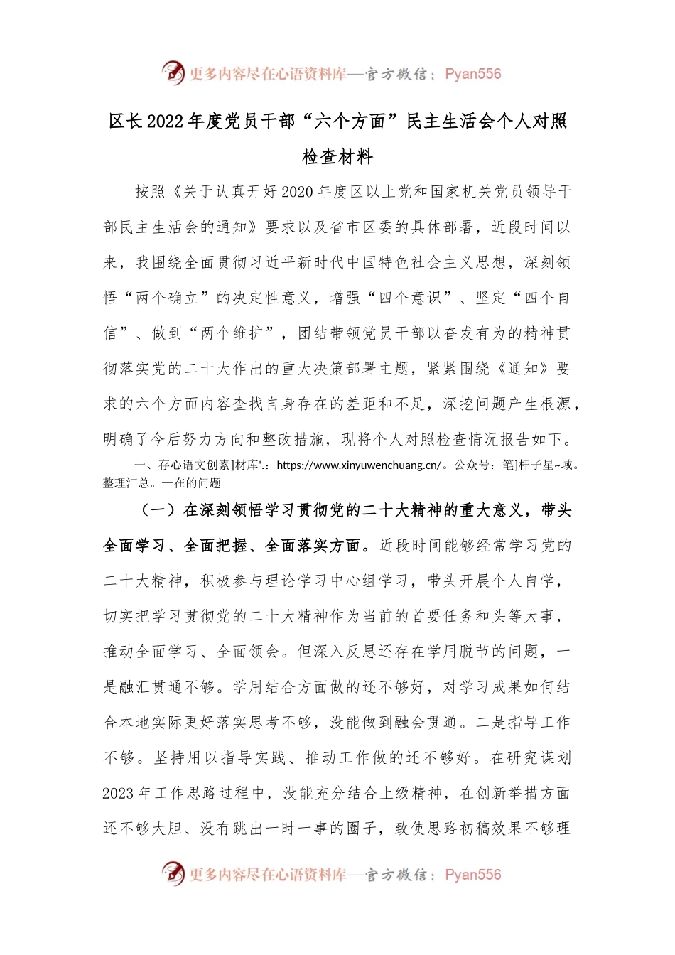 区长2022年度党员干部“六个方面”民主生活会个人对照检查材料.docx_第1页
