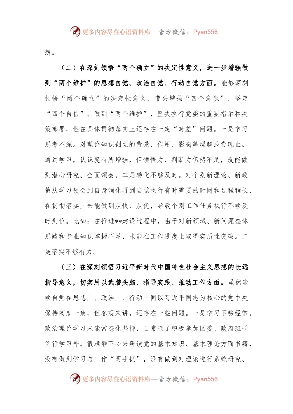 区长2022年度党员干部“六个方面”民主生活会个人对照检查材料.docx_第2页