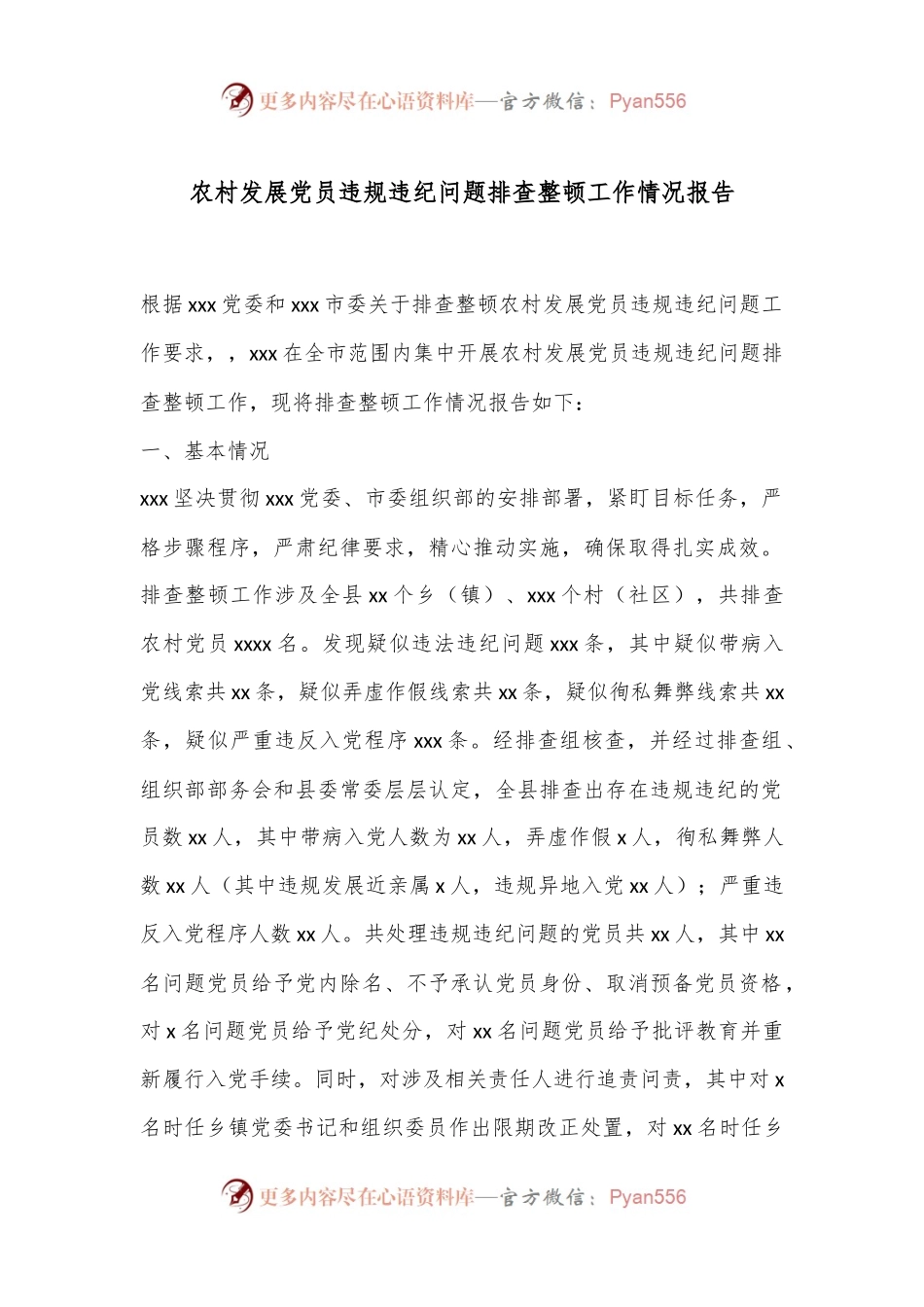 农村发展党员违规违纪问题排查整顿工作情况报告.docx_第1页