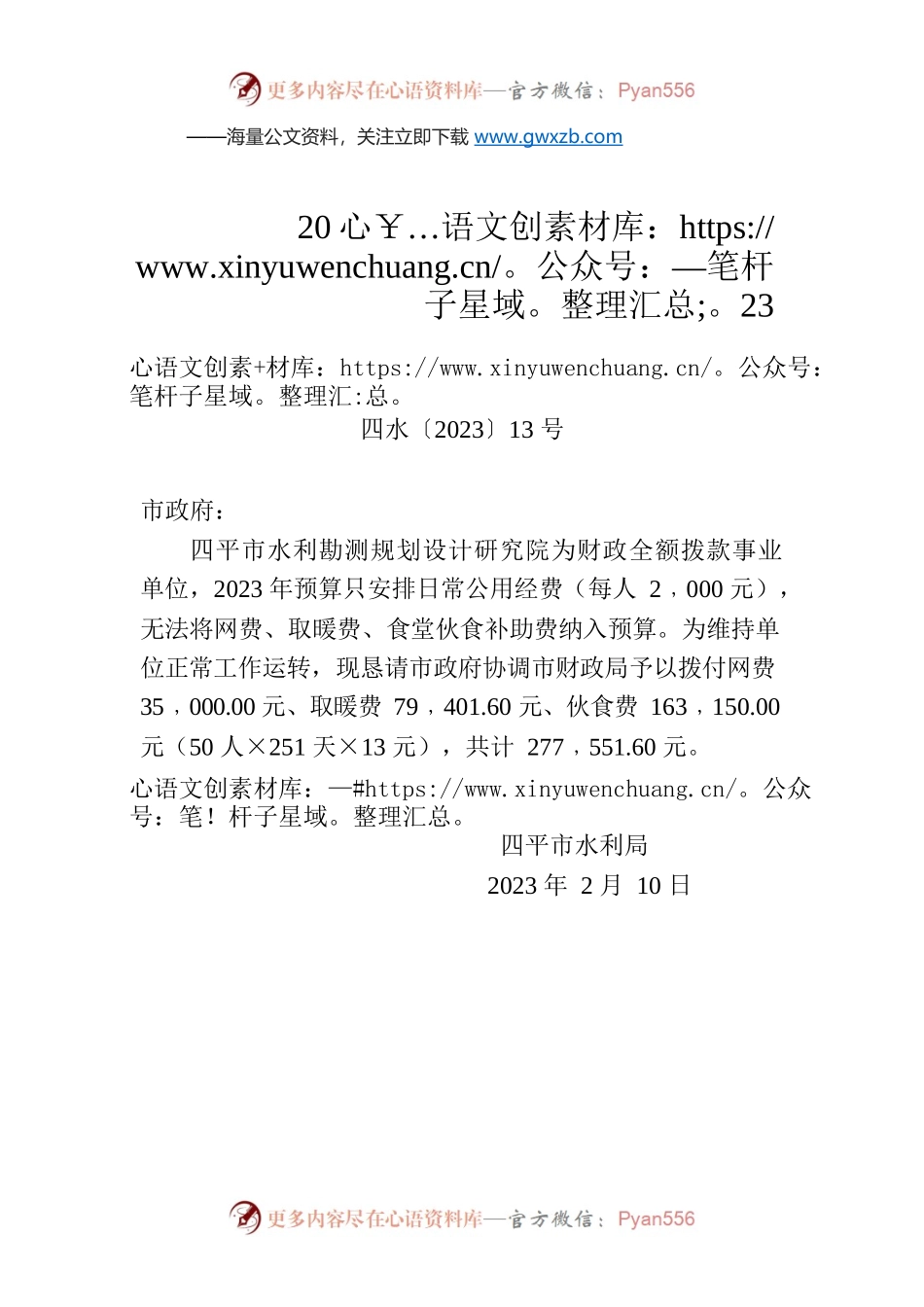 关于拨付四平市水利勘测规划设计院2023年网费、取暖费、食堂伙食补助费的请示.docx_第1页