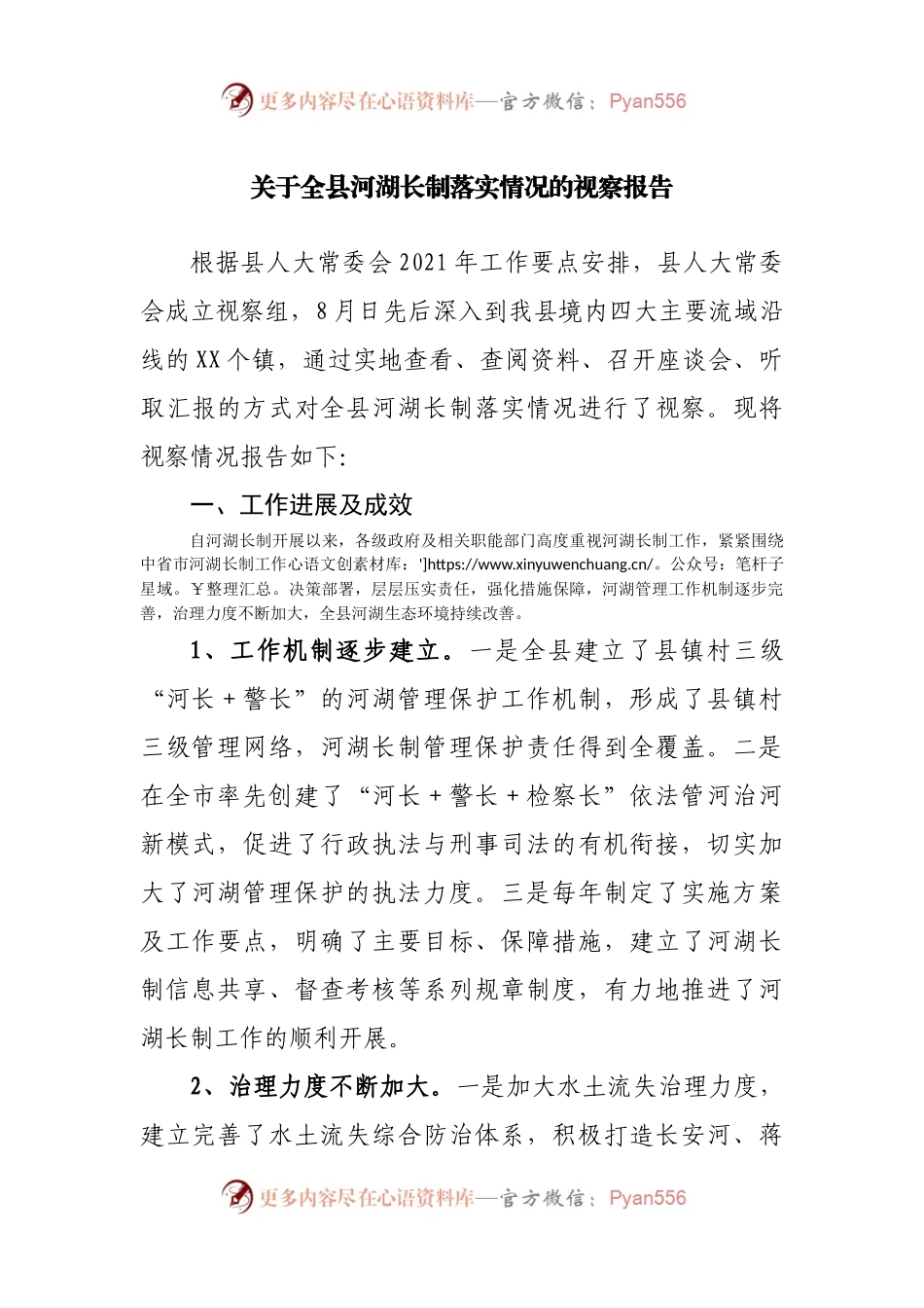 关于全县河湖长制落实情况的视察报告.docx_第1页
