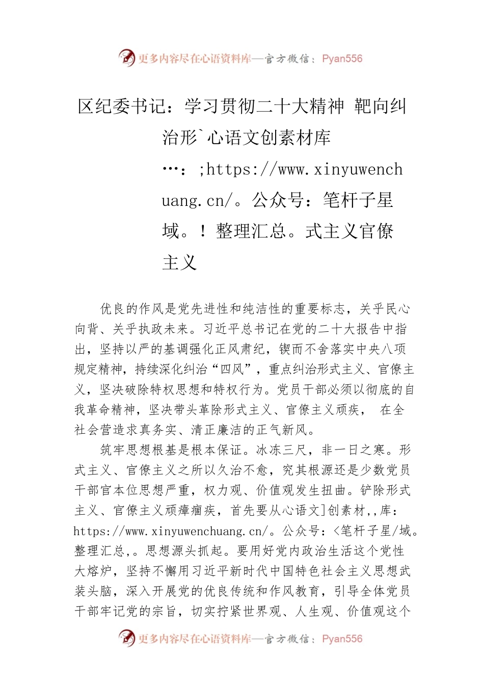区纪委书记：学习贯彻二十大精神 靶向纠治形式主义官僚主义(20221117).docx_第1页