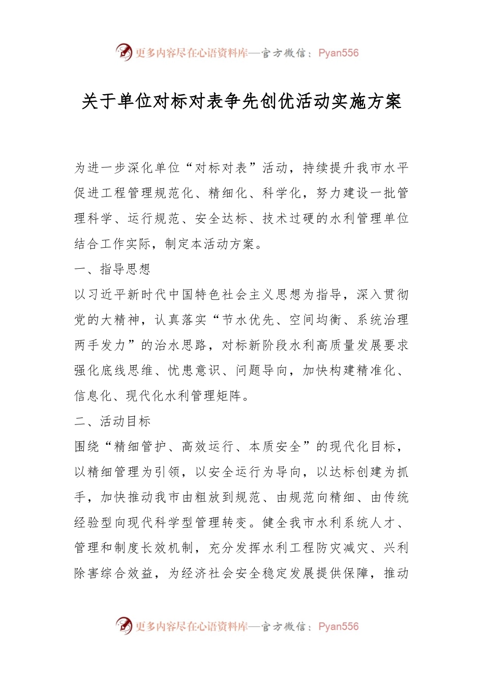 关于单位对标对表争先创优活动实施方案.docx_第1页