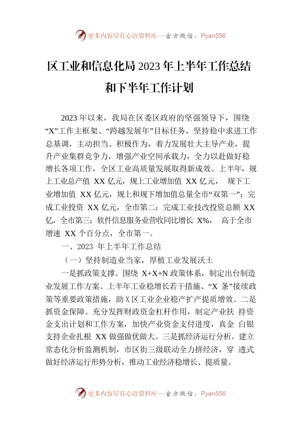 区工业和信息化局2023年上半年工作总结和下半年工作计划（20230911）.docx_第1页
