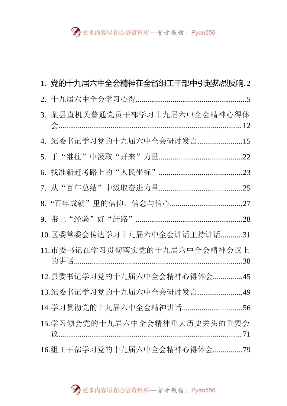十九届六中全会研讨心得发言和讲话等汇编（16篇）.docx_第1页