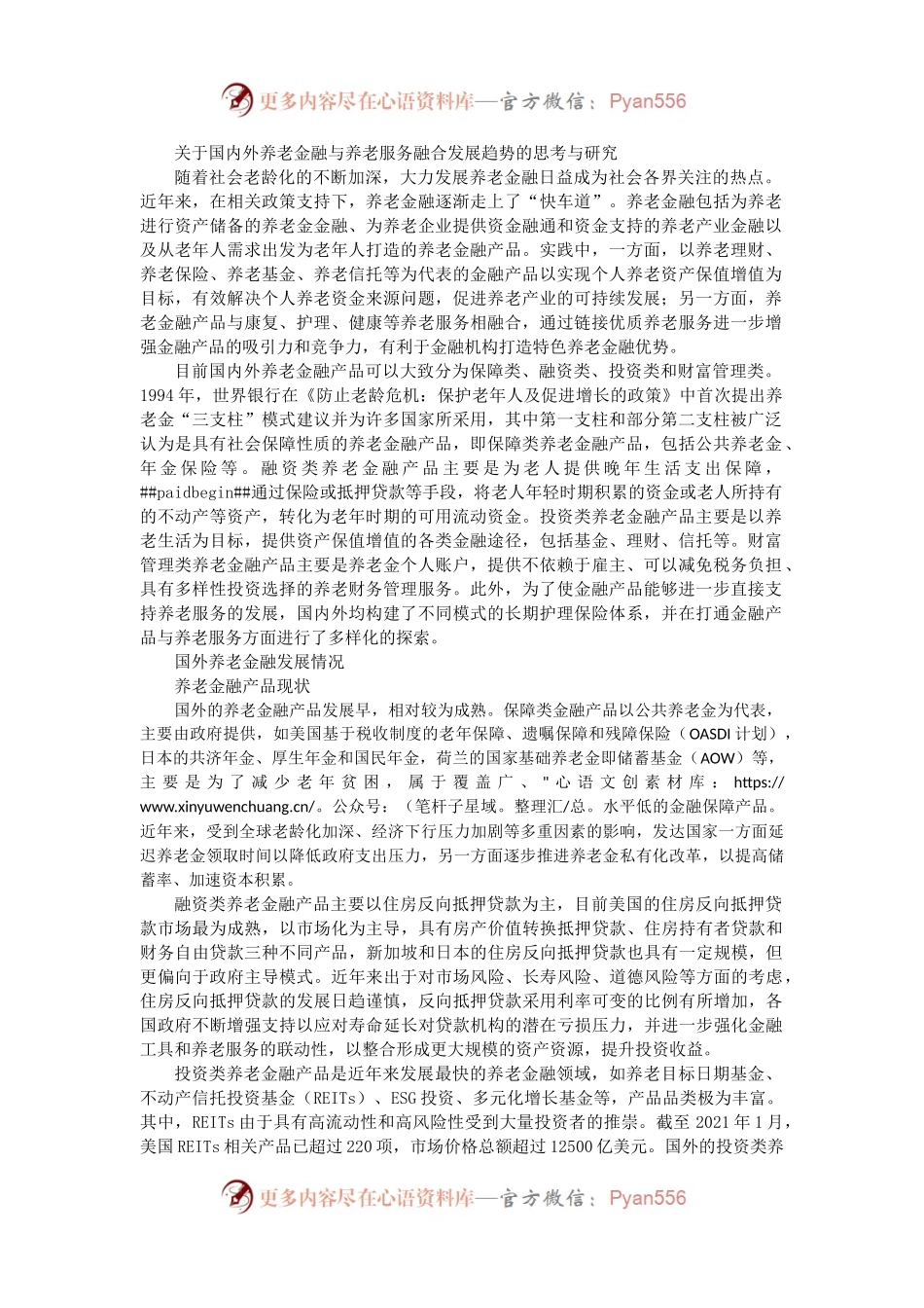 关于国内外养老金融与养老服务融合发展趋势的思考与研究.docx_第1页