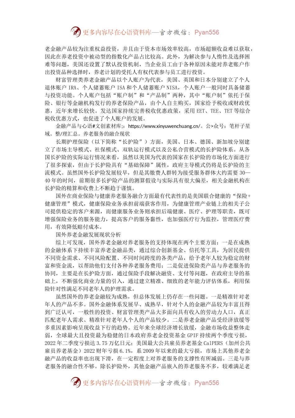 关于国内外养老金融与养老服务融合发展趋势的思考与研究.docx_第2页