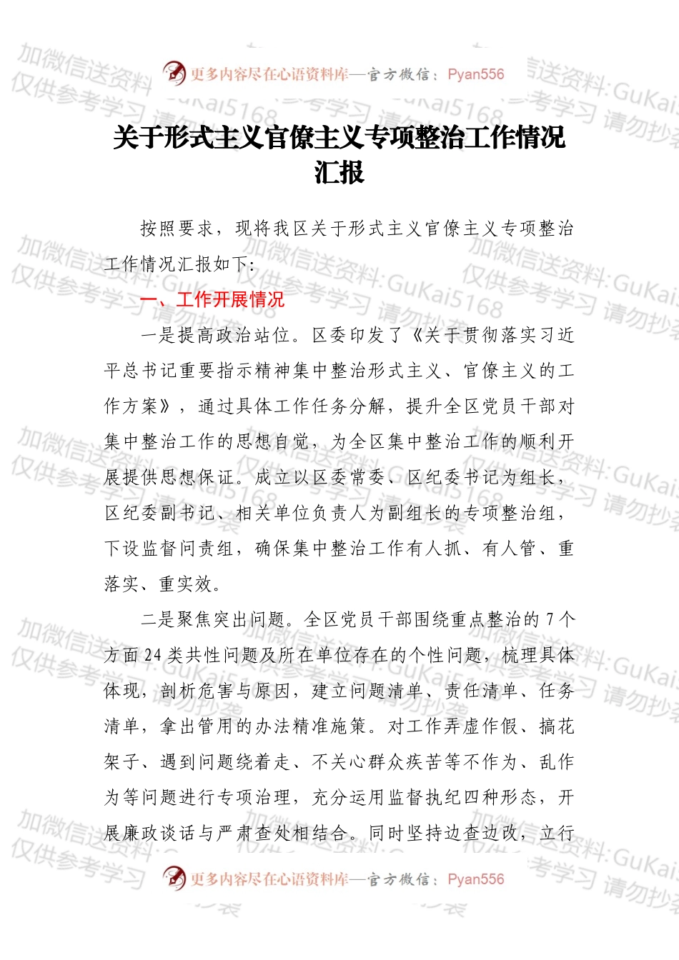 关于形式主义官僚主义专项整治工作情况汇报.docx_第1页