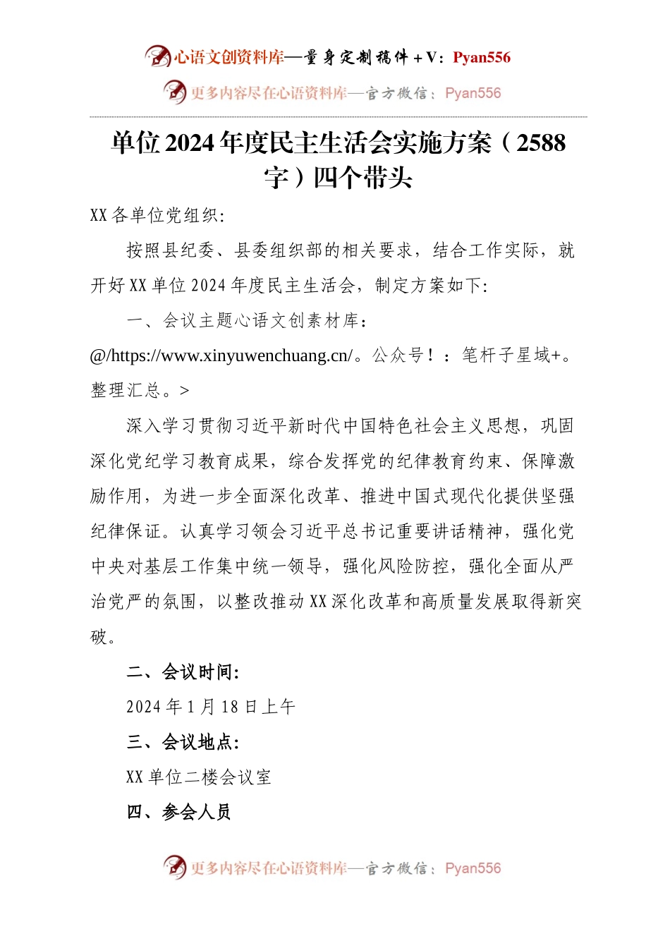 单位2024年度民主生活会实施方案（2588字）四个带头.docx_第1页