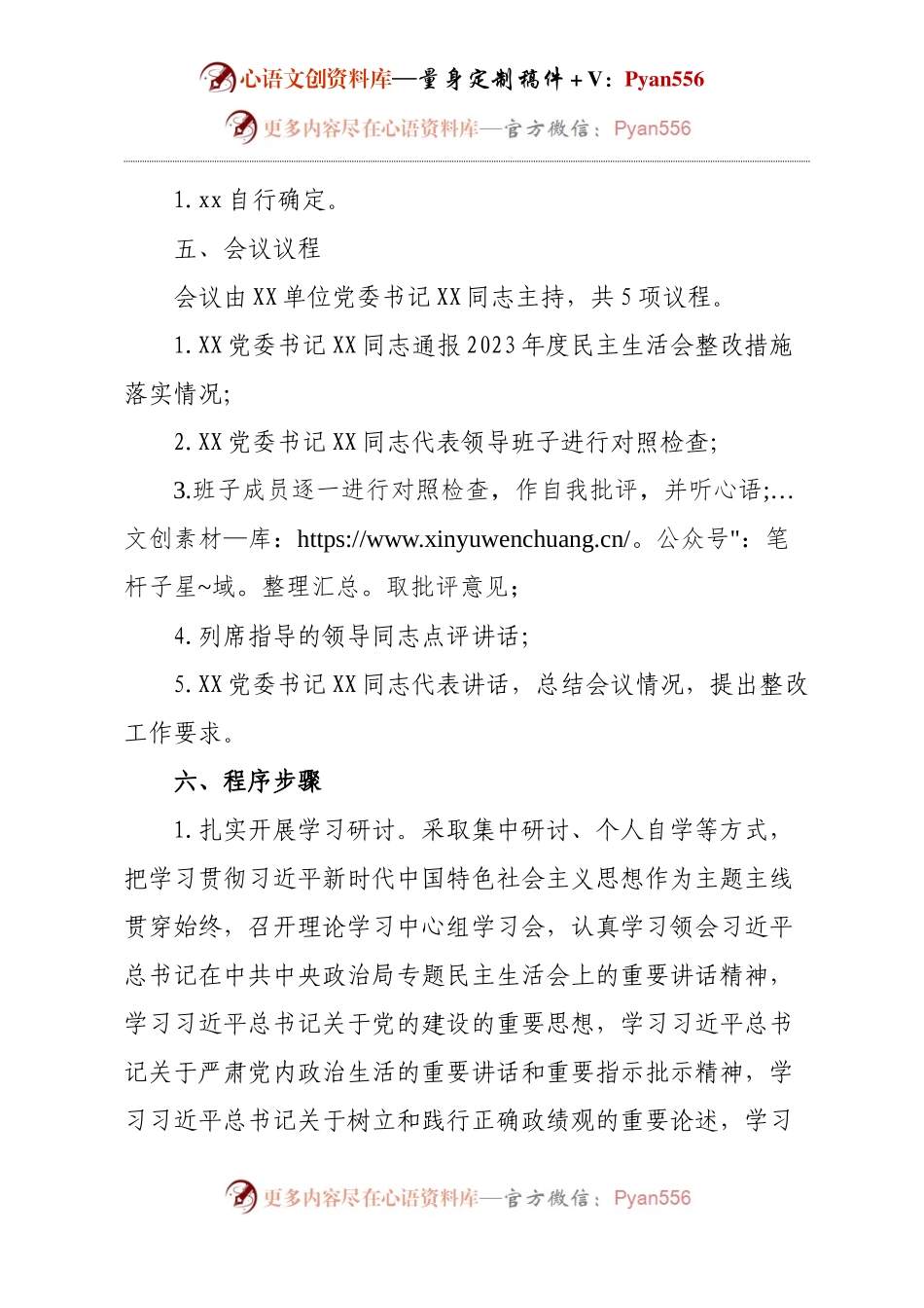单位2024年度民主生活会实施方案（2588字）四个带头.docx_第2页