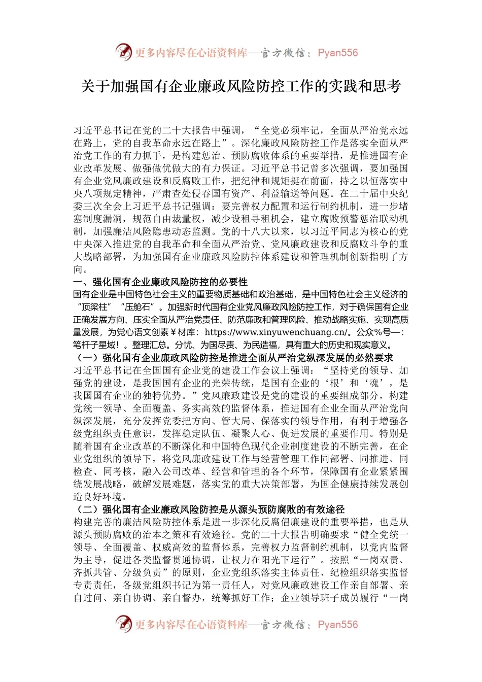 关于加强国有企业廉政风险防控工作的实践和思考.docx_第1页
