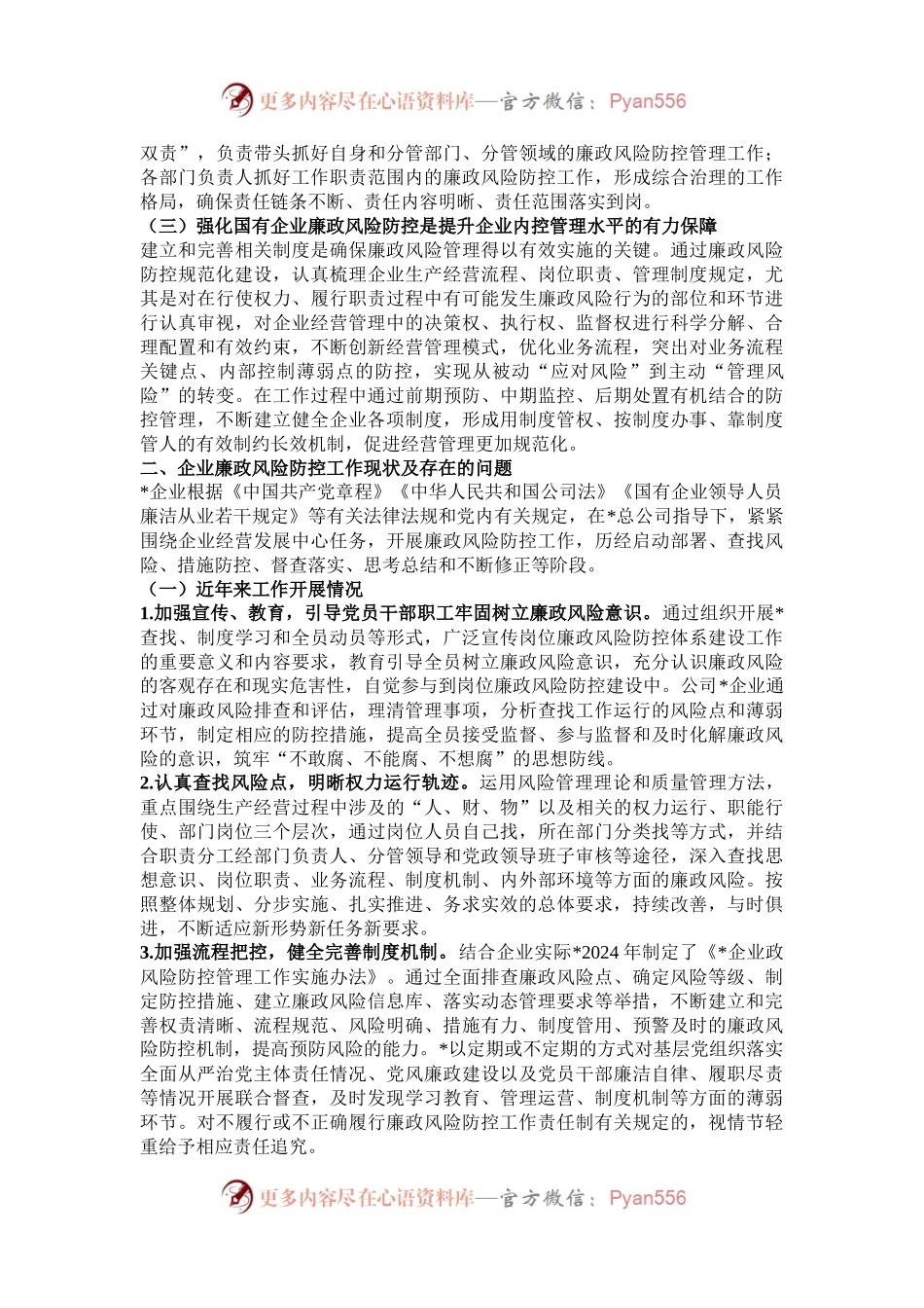 关于加强国有企业廉政风险防控工作的实践和思考.docx_第2页