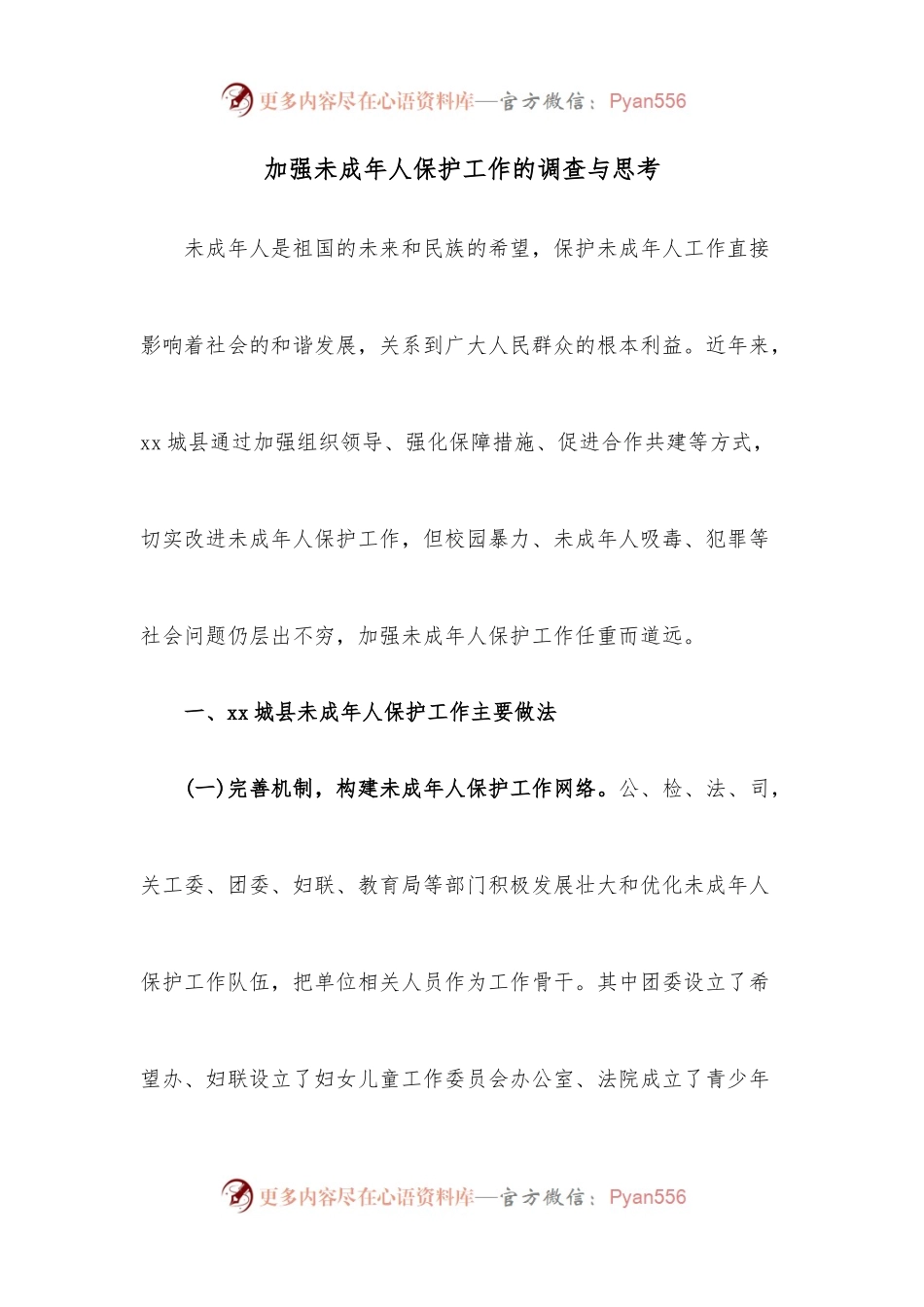 加强未成年人保护工作的调查与思考.docx_第1页