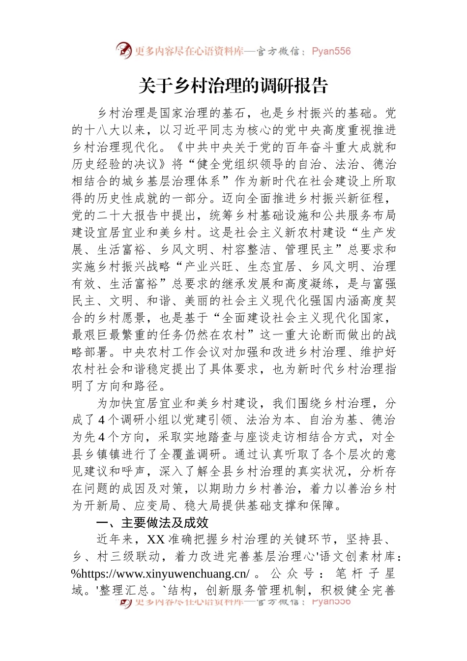 关于乡村治理的调研报告.docx_第1页