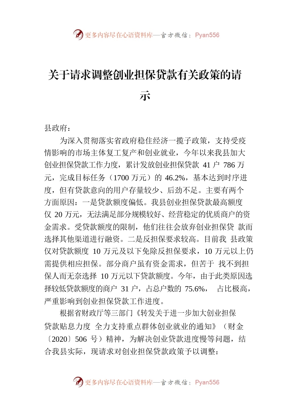 关于请求调整创业担保贷款有关政策的请示.docx_第1页