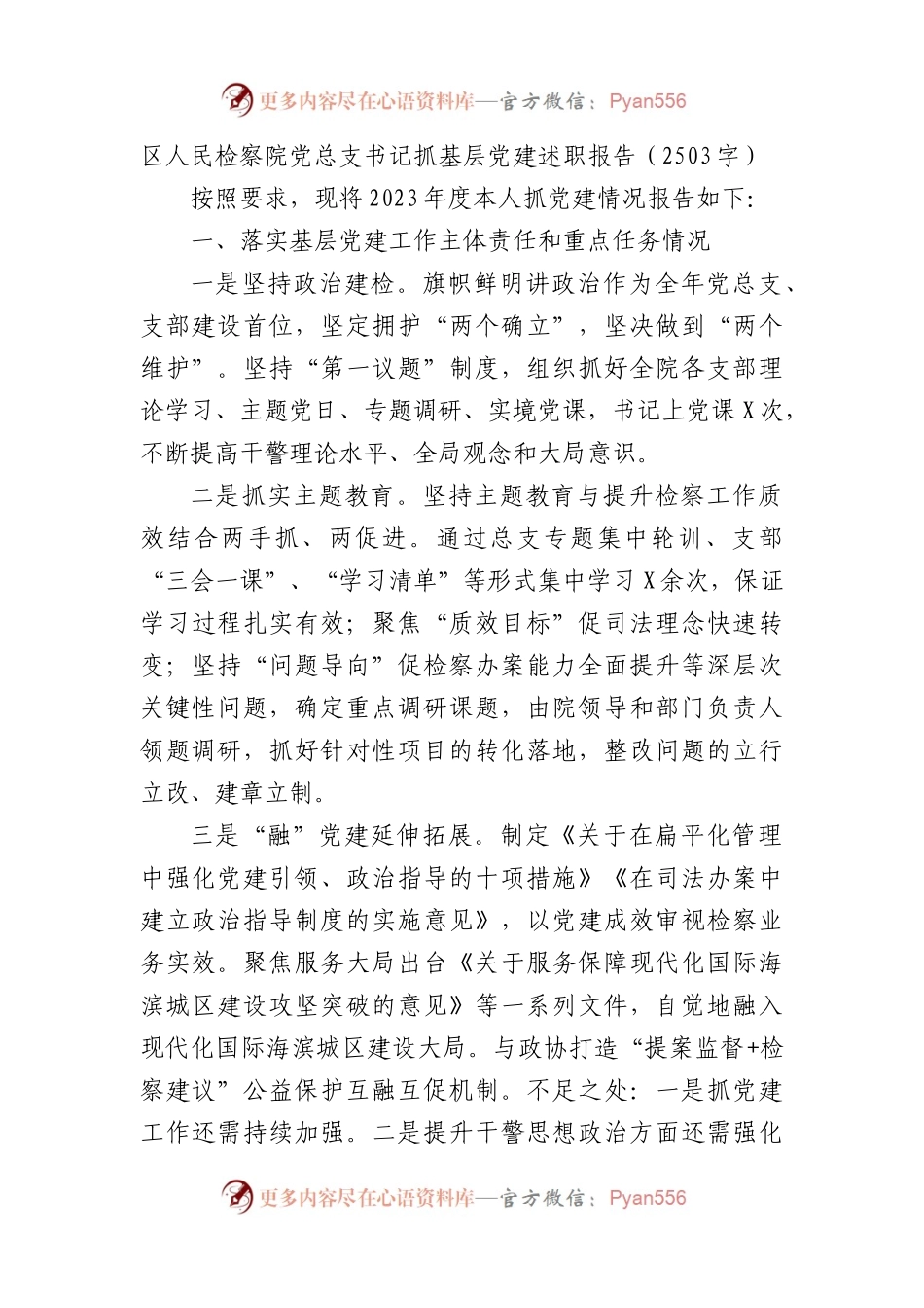 区人民检察院党总支书记抓基层党建述职报告.docx_第1页