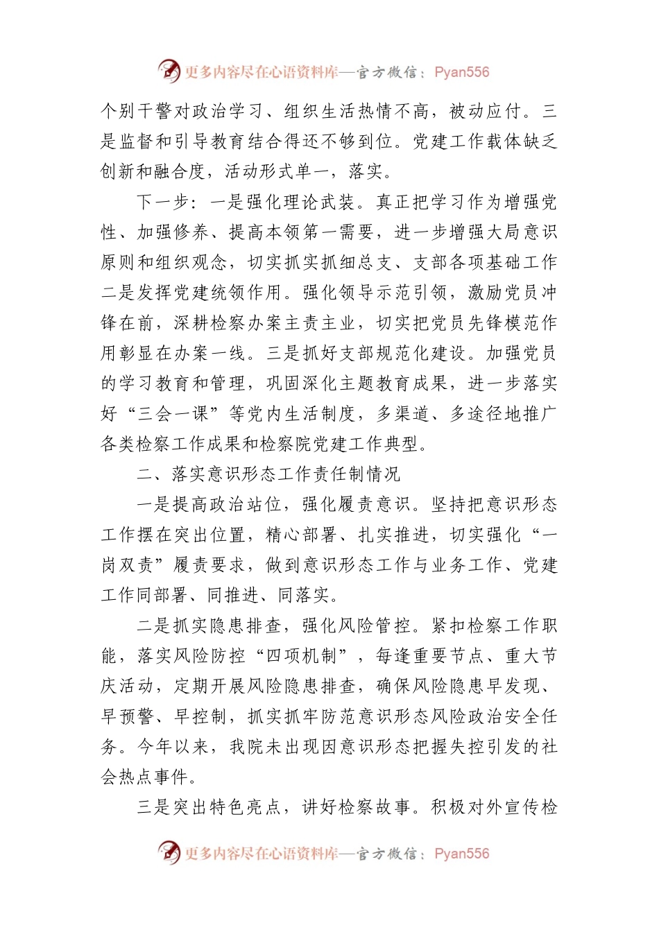 区人民检察院党总支书记抓基层党建述职报告.docx_第2页