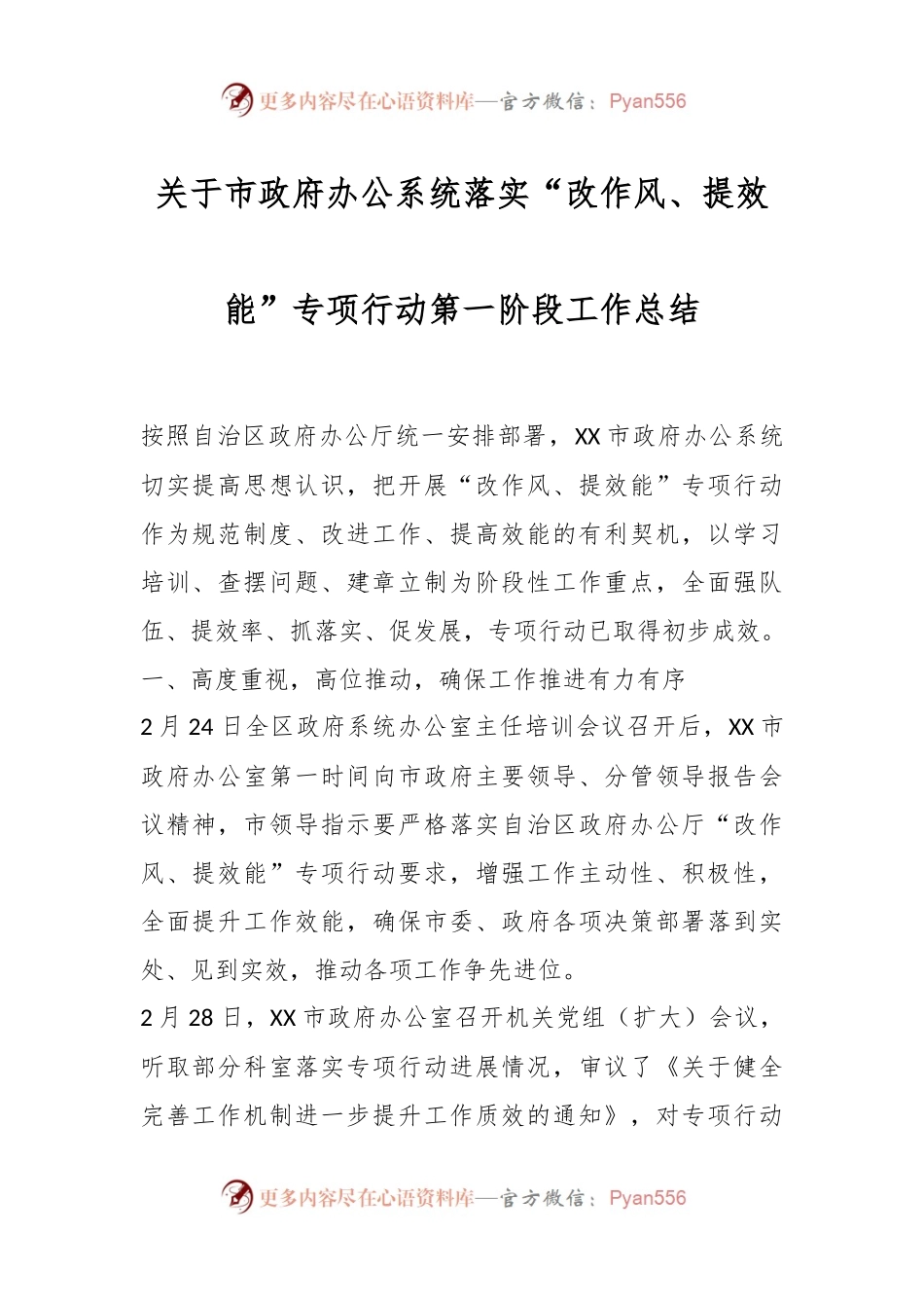 关于市政府办公系统落实“改作风、提效能”专项行动第一阶段工作总结.docx_第1页