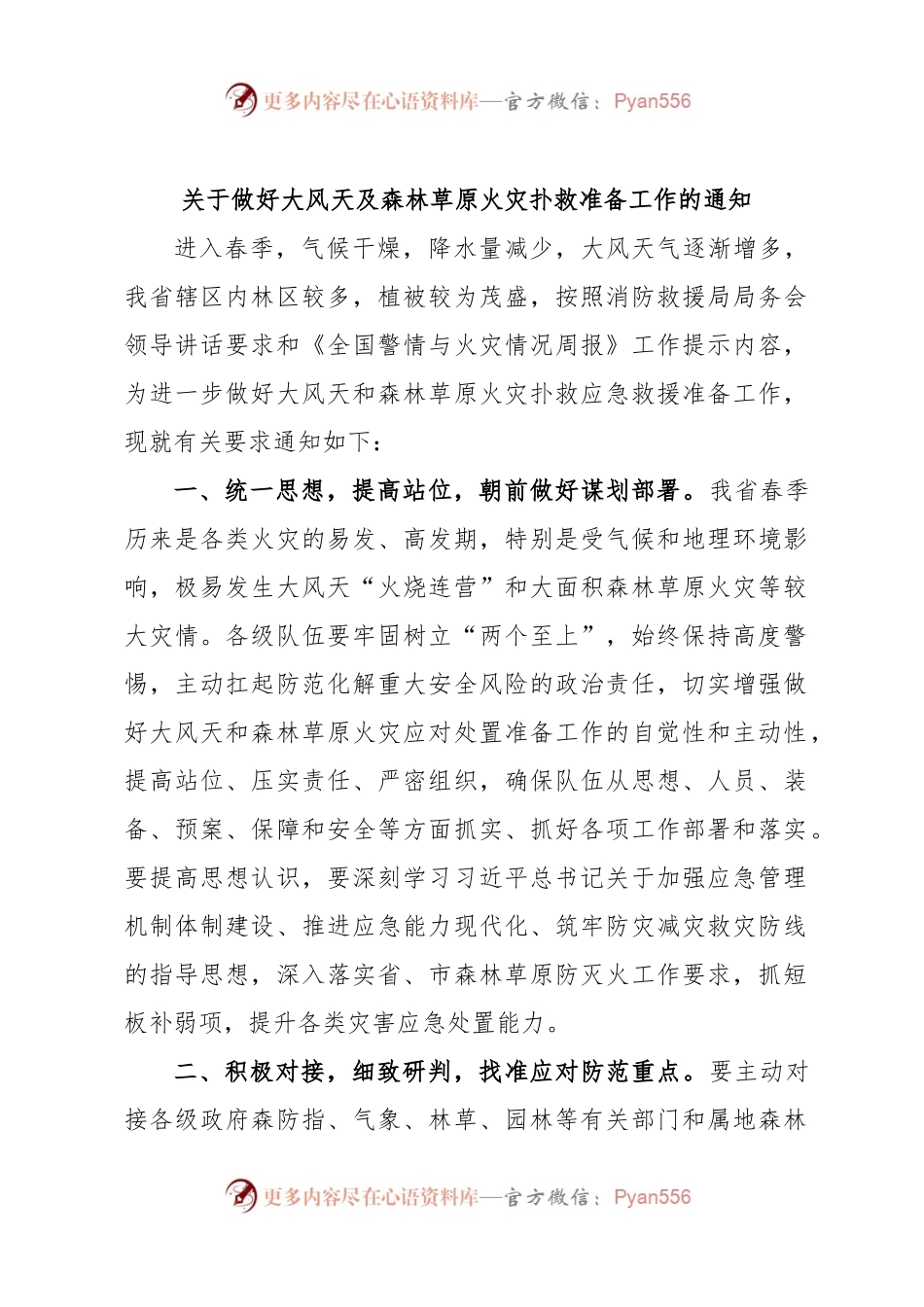 关于做好大风天及森林草原火灾扑救准备工作的通知.docx_第1页
