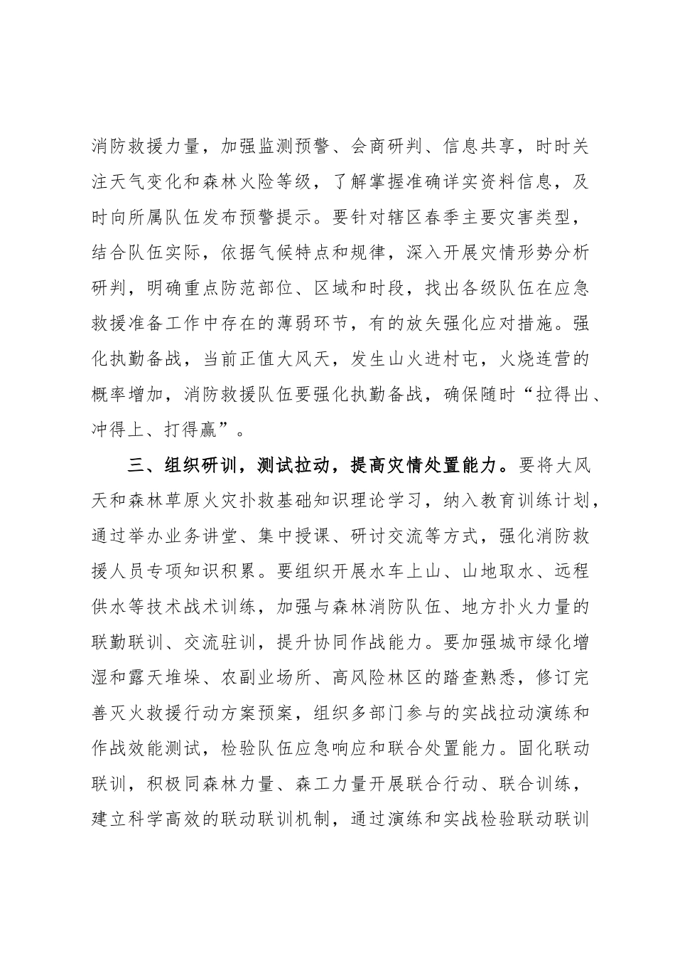 关于做好大风天及森林草原火灾扑救准备工作的通知.docx_第2页