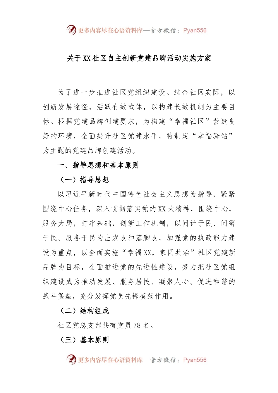 关于XX社区自主创新党建品牌活动实施方案.docx_第1页