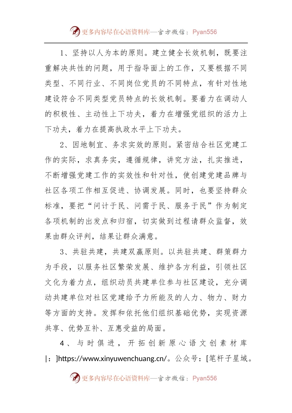 关于XX社区自主创新党建品牌活动实施方案.docx_第2页