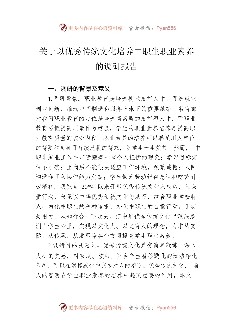 关于以优秀传统文化培养中职生职业素养的调研报告.docx_第1页