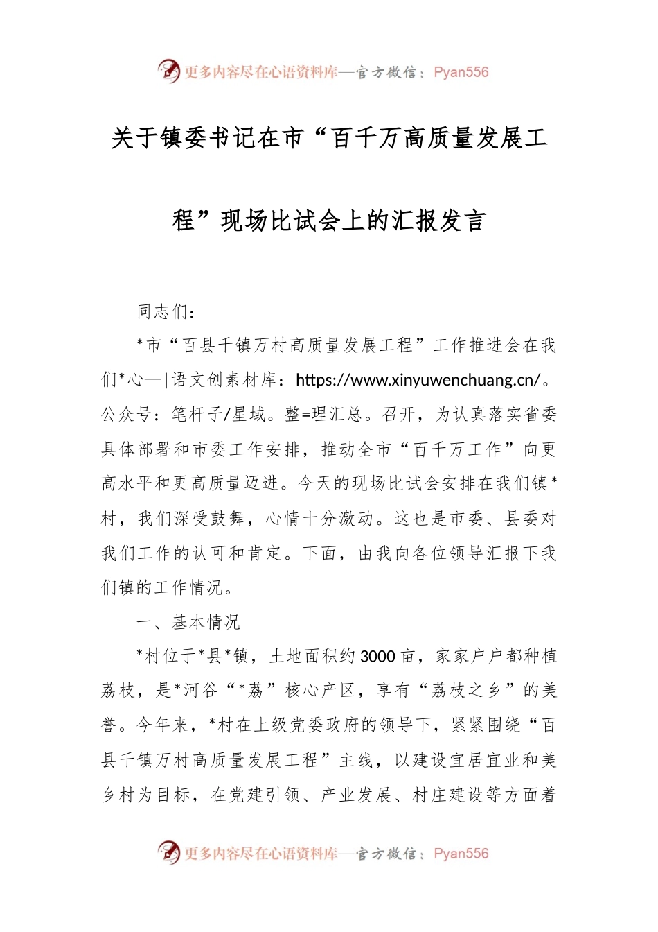 关于镇委书记在市“百千万高质量发展工程”现场比试会上的汇报发言.docx_第1页