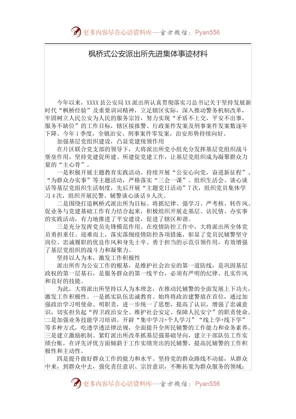 创建枫桥式公安派出所先进集体事迹材料.docx_第1页