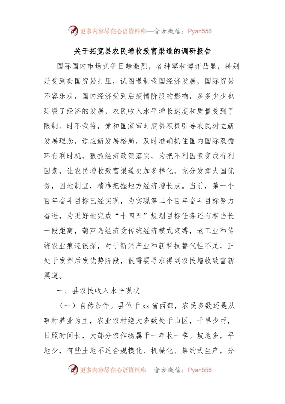 关于拓宽县农民增收致富渠道的调研报告.docx_第1页