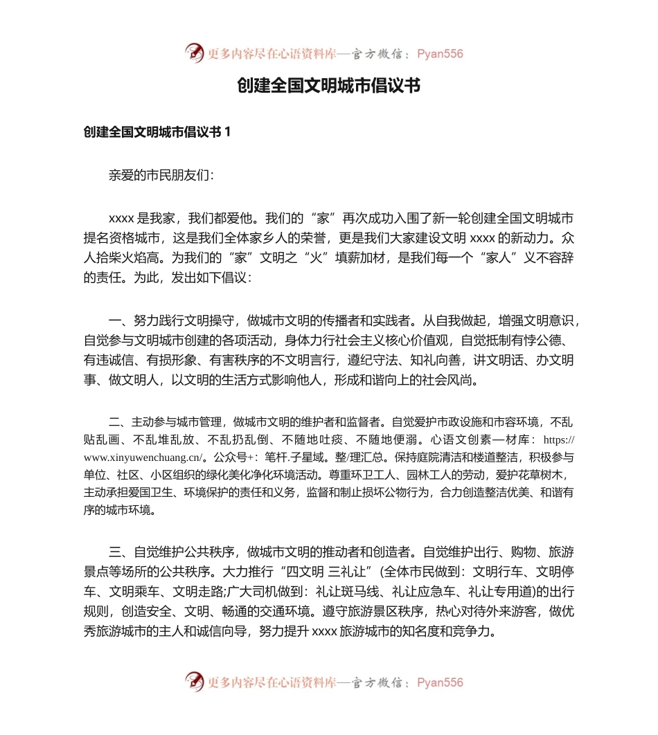 创建全国文明城市倡议书.docx_第1页
