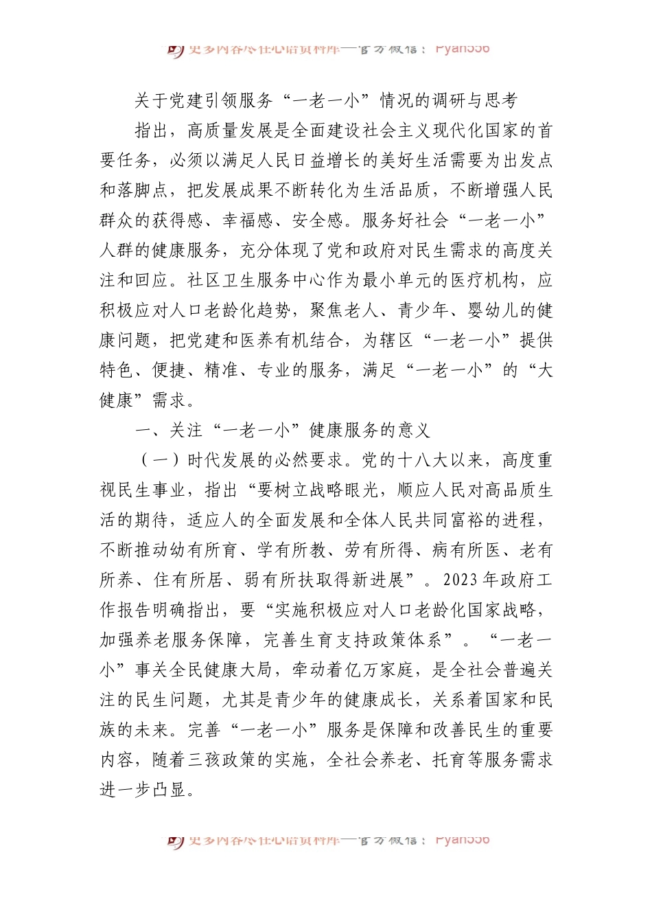 关于党建引领服务“一老一小”情况的调研与思考.docx_第1页