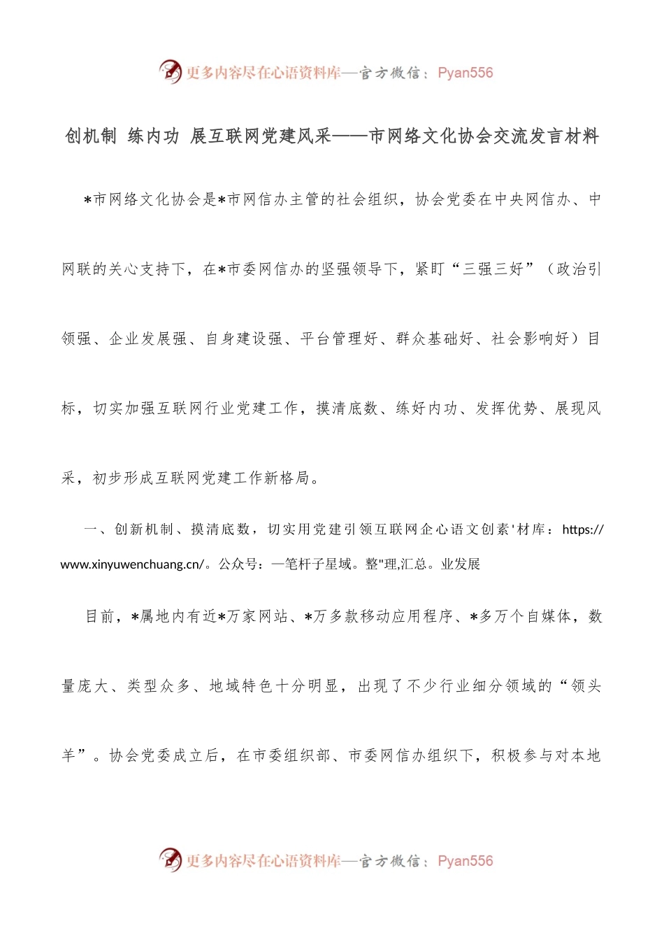 创机制 练内功 展互联网党建风采——市网络文化协会交流发言材料.docx_第1页
