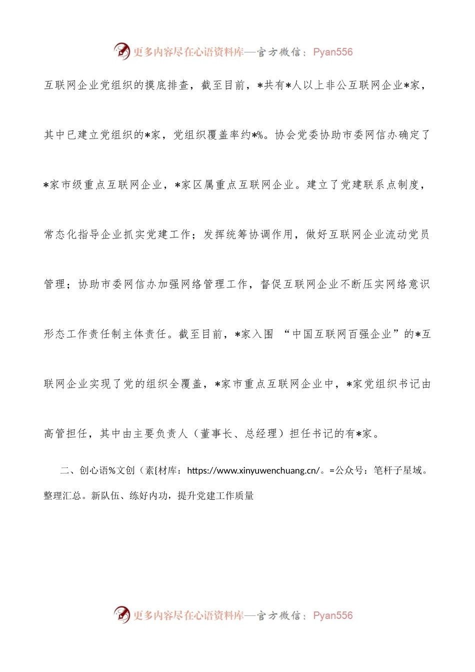 创机制 练内功 展互联网党建风采——市网络文化协会交流发言材料.docx_第2页