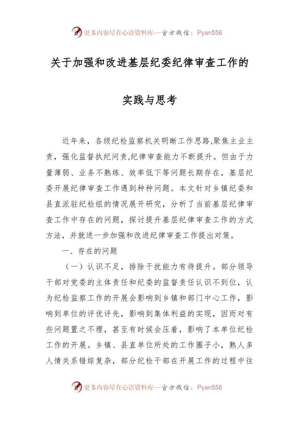 关于加强和改进基层纪委纪律审查工作的实践与思考.docx_第1页