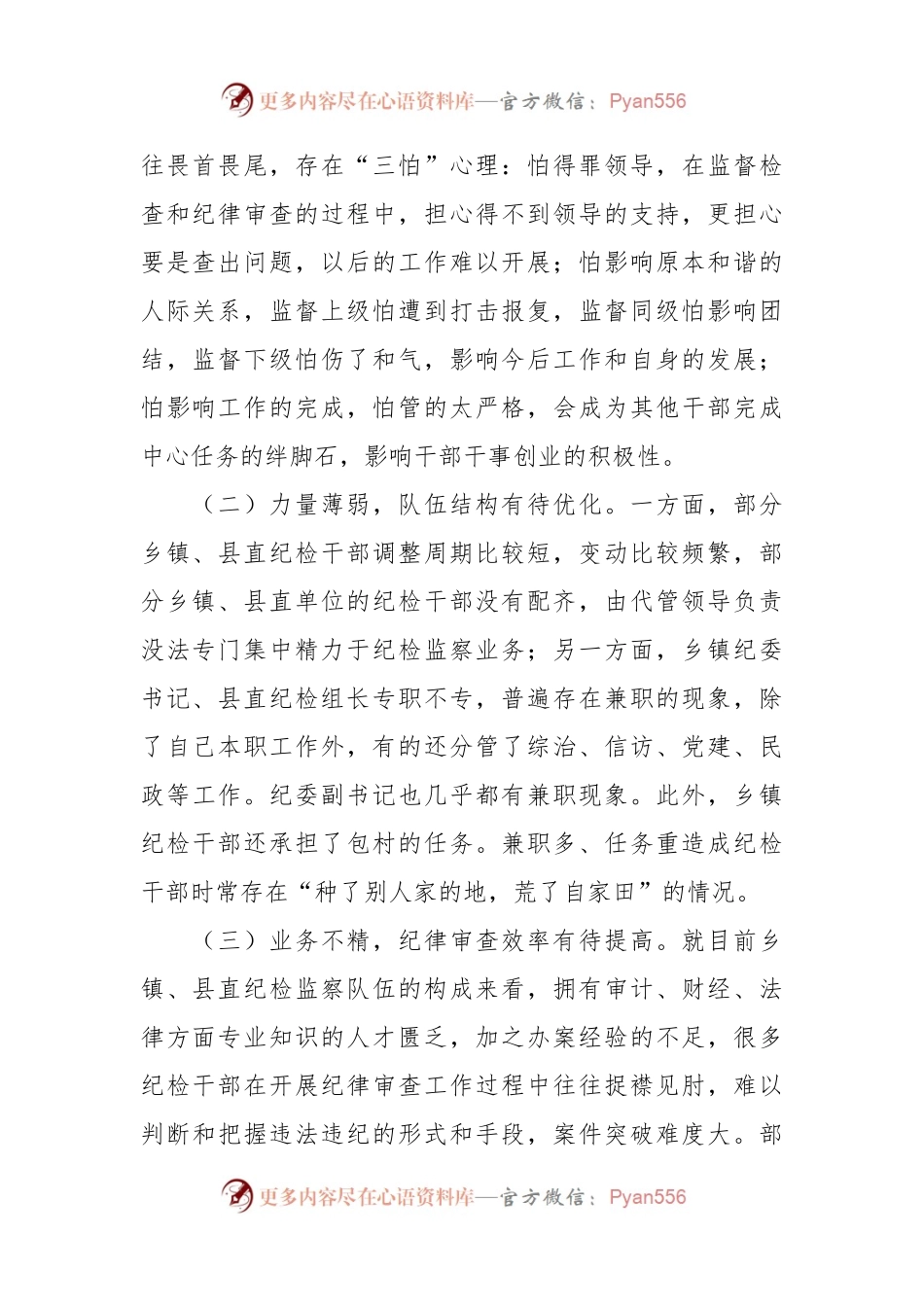 关于加强和改进基层纪委纪律审查工作的实践与思考.docx_第2页