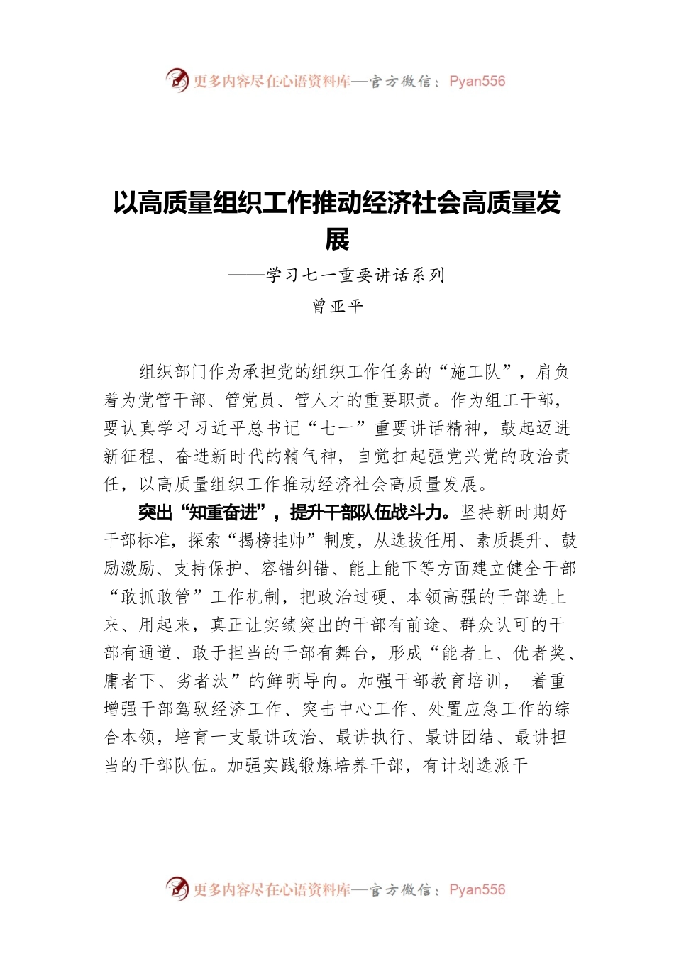区委组织部部长曾亚平：以高质量组织工作推动经济社会高质量发展——学习七一重要讲话系列.docx_第1页