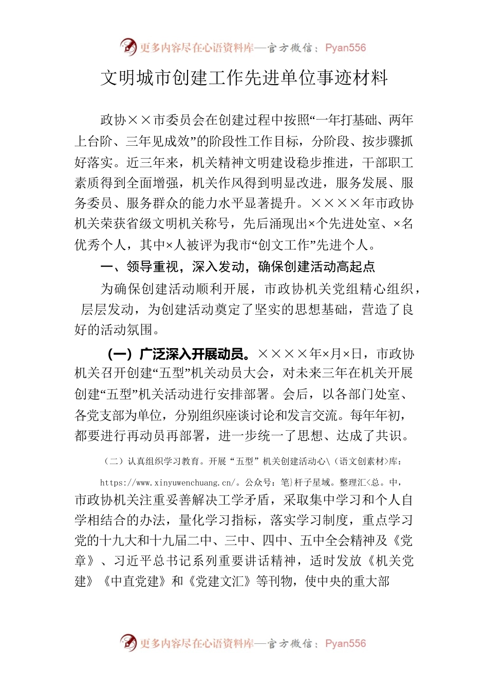 创文明城市先进单位事迹材料.docx_第1页