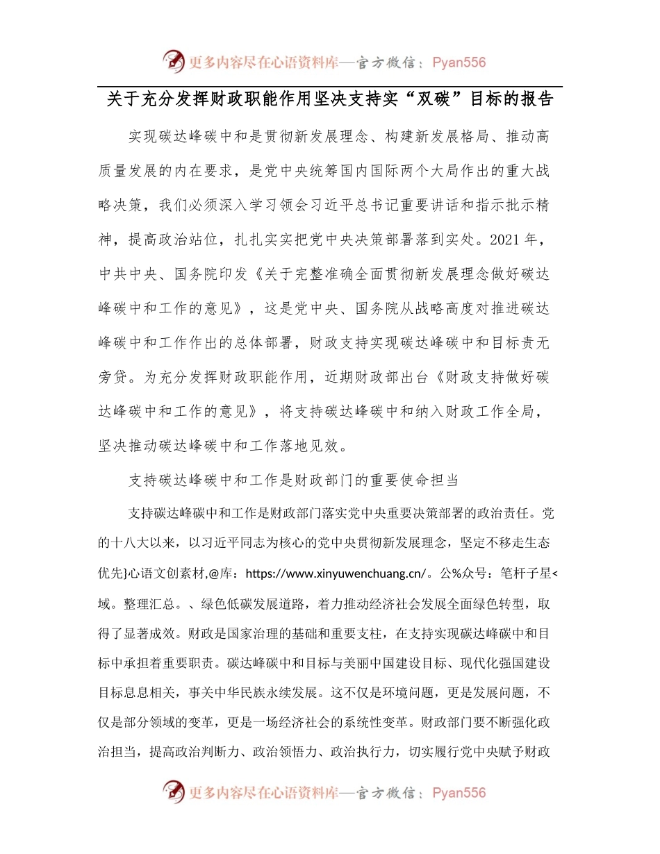 关于充分发挥财政职能作用坚决支持实“双碳”目标的报告.docx_第1页