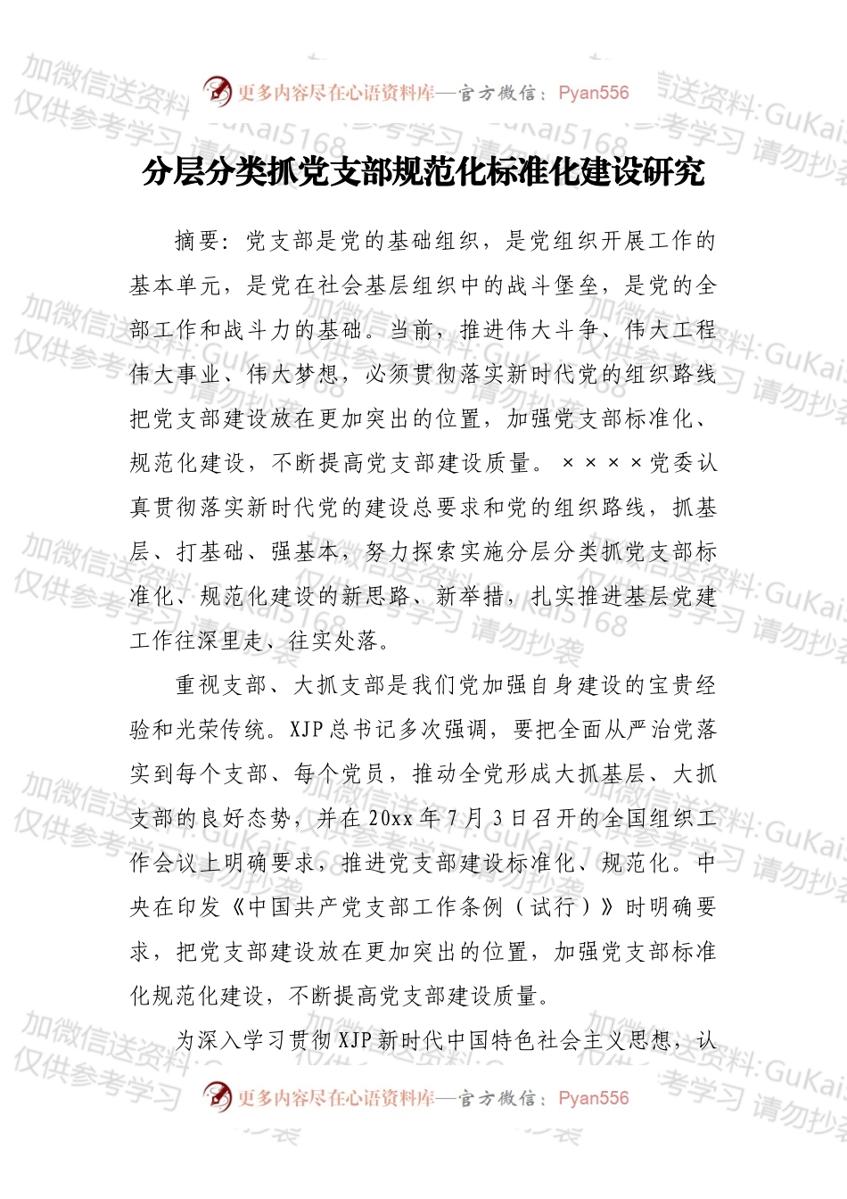 分层分类抓党支部规范化标准化建设研究.docx_第1页
