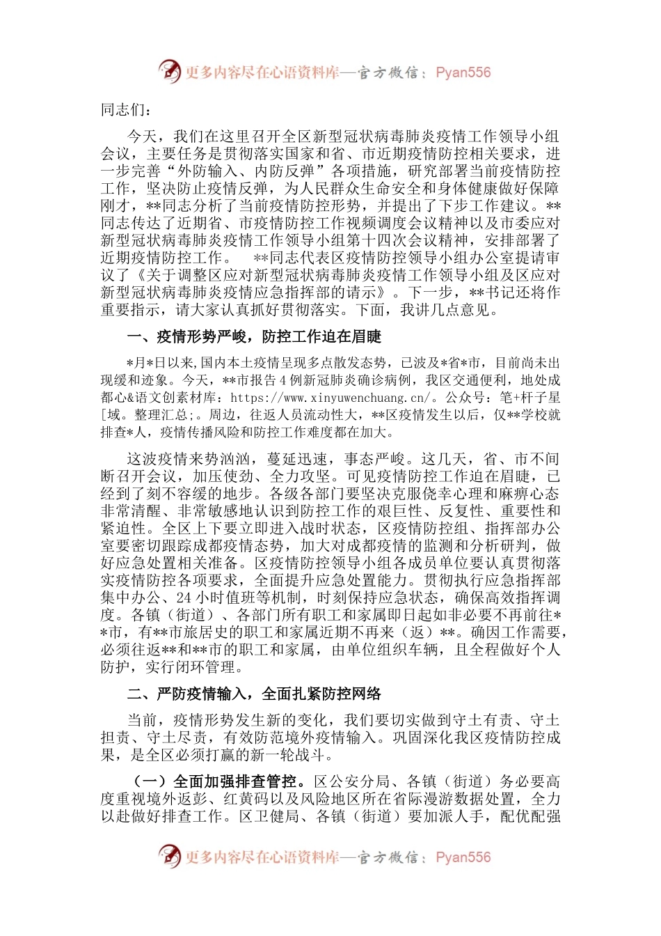 区应对新型冠状病毒肺炎疫情工作领导小组会议讲话.docx_第1页