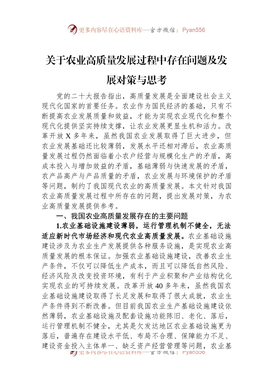 关于农业高质量发展过程中存在问题及发展对策与思考.docx_第1页