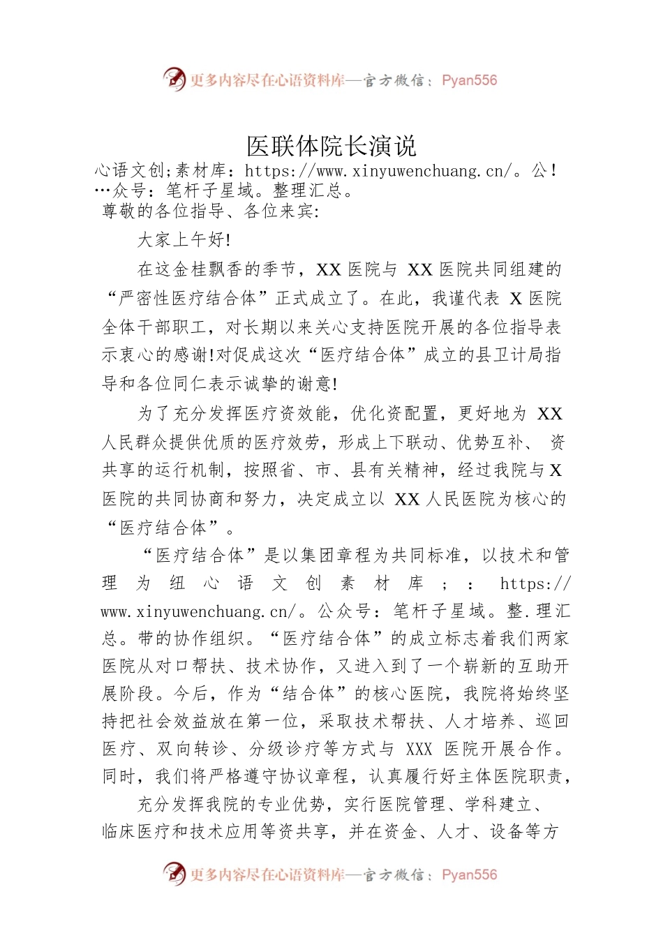 医联体院长演说（20220815）.docx_第1页