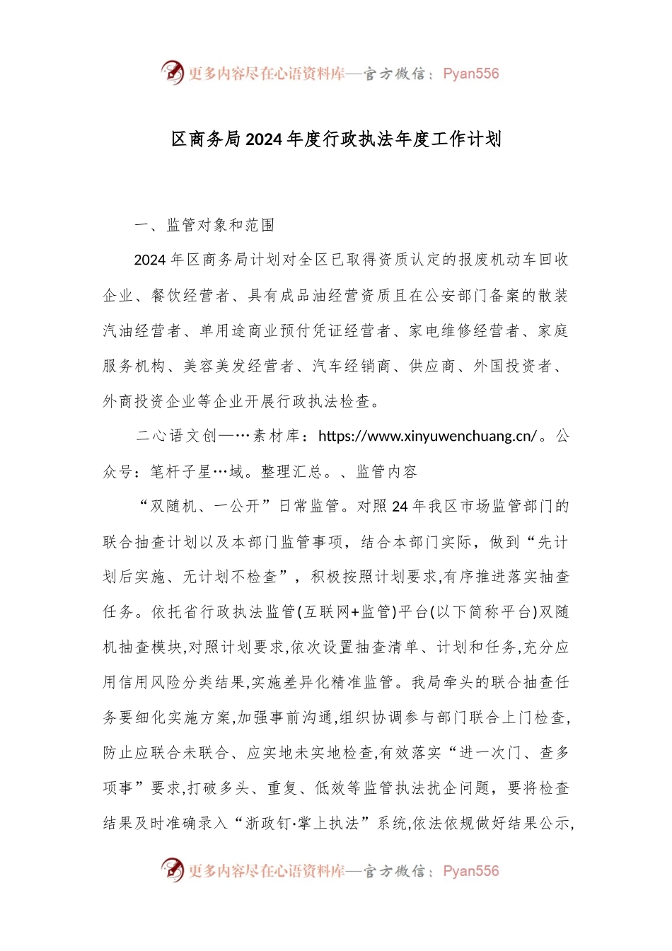 区商务局2024年度行政执法年度工作计划.docx_第1页