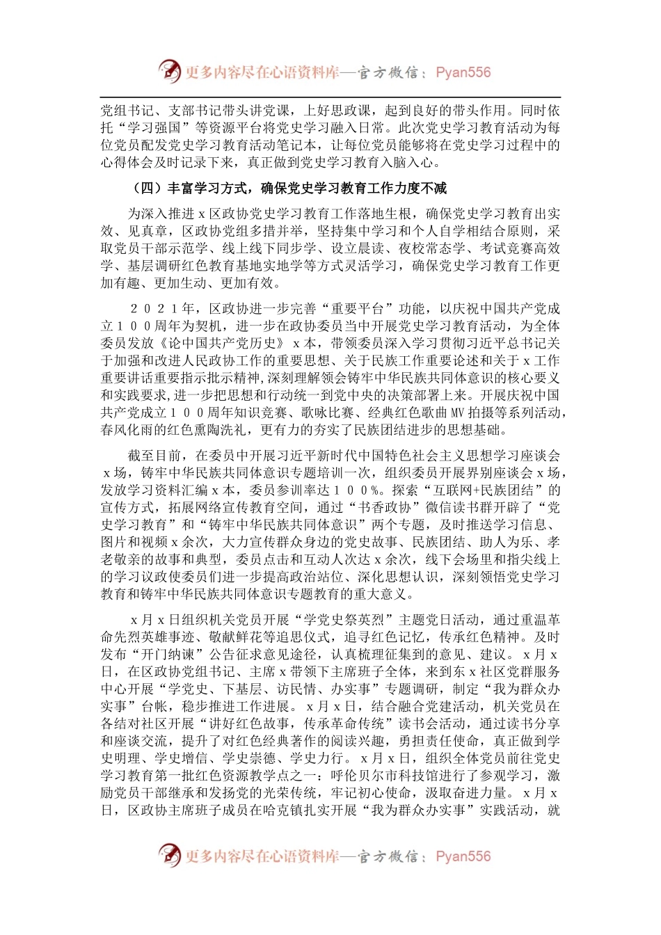 区政协党史学习教育工作总结.docx_第2页