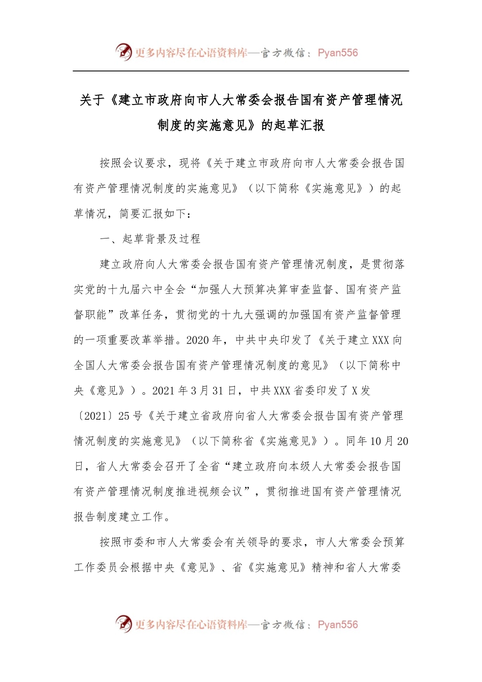 关于《建立市政府向市人大常委会报告国有资产管理情况制度的实施意见》的起草汇报.docx_第1页