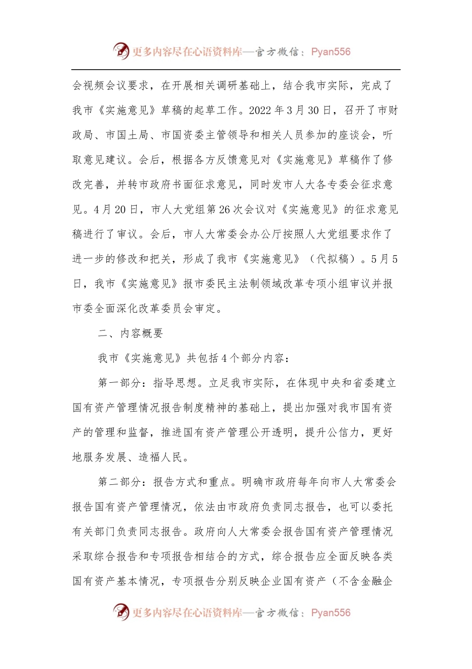 关于《建立市政府向市人大常委会报告国有资产管理情况制度的实施意见》的起草汇报.docx_第2页