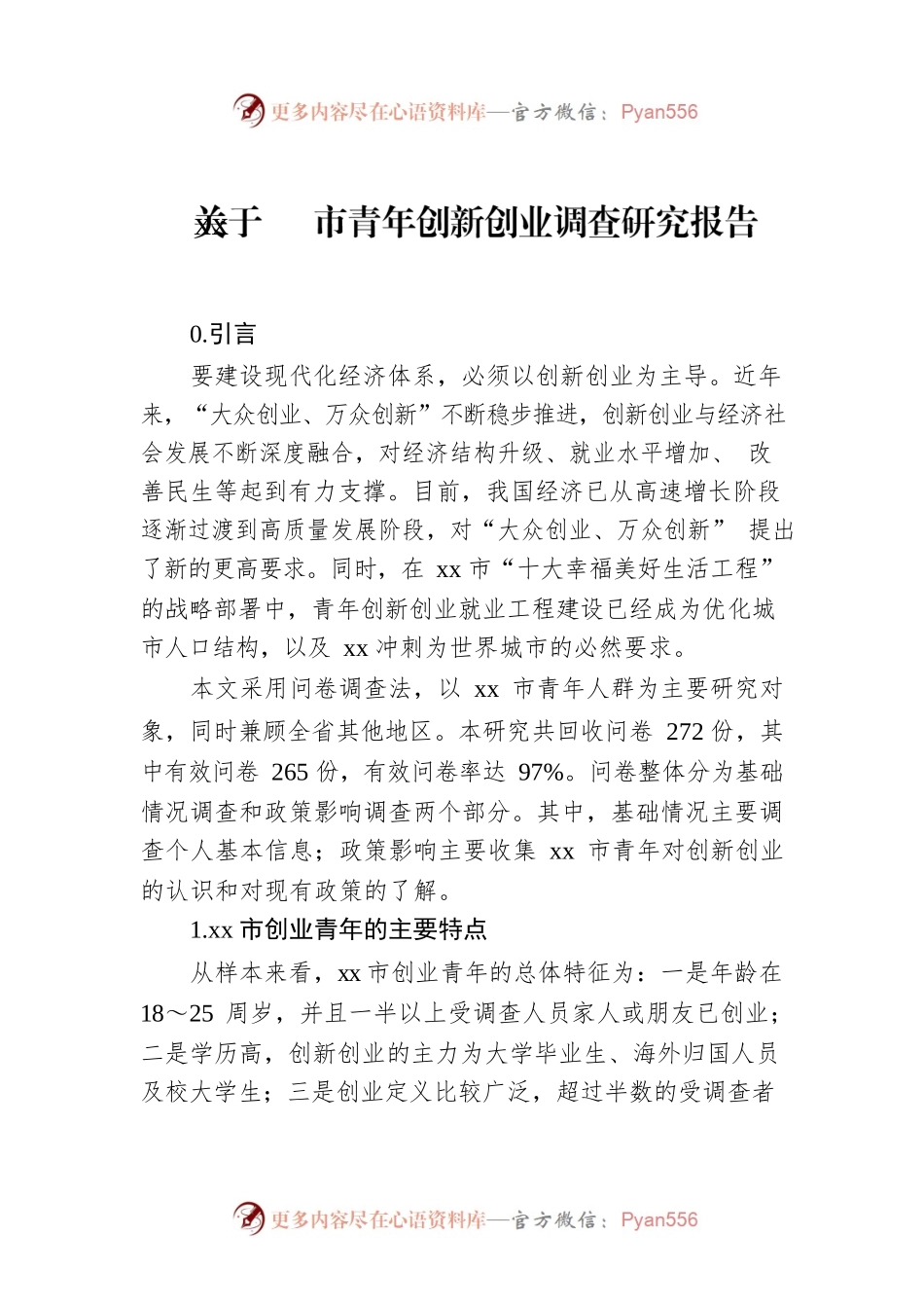 关于xx市青年创新创业调查研究报告.docx_第1页